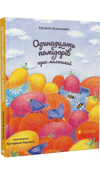 Євгенія Кузнецова. Одинадцять помідорів